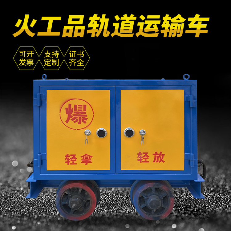 花山井下轨道火工品运输柜/车的产品特点和应用价值分析