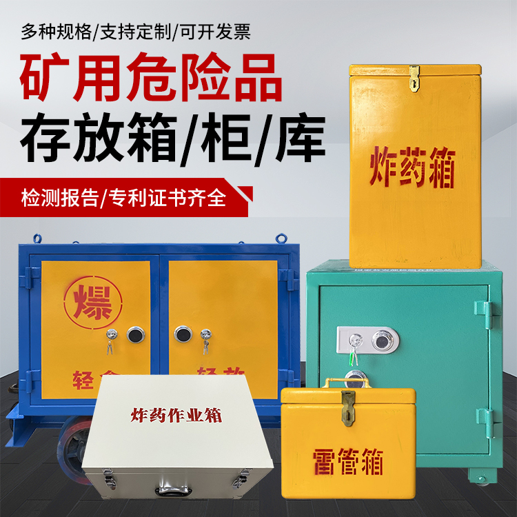 花山爆破作业安全关键：为何必须配备专业危险品存放箱
