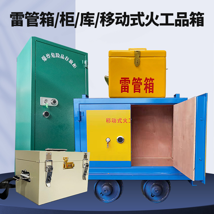 花山矿用火工品临时存放库危险品存放的安全设计与规范